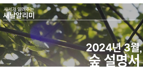 🔔 새날알리미 2024년 3월, '숲 설명서' 팝업