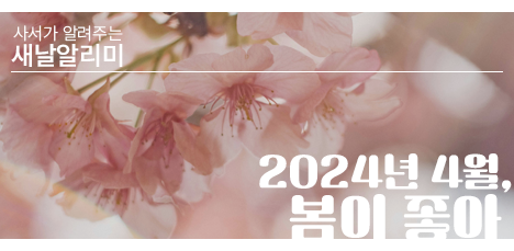🔔 새날알리미 2024년 4월, '봄이 좋아' 팝업