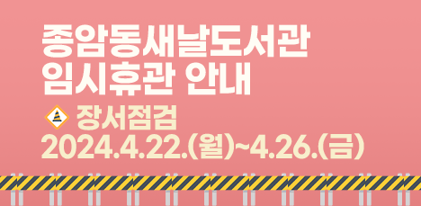 [공지]종암동새날도서관 장서점검으로 인한 임시휴관 안내(4.23.~4.26.) 팝업